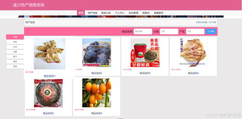 基于SSM的在線特產(chǎn)銷售網(wǎng)站 網(wǎng)頁(yè)設(shè)計(jì)與系統(tǒng)維護(hù)實(shí)踐